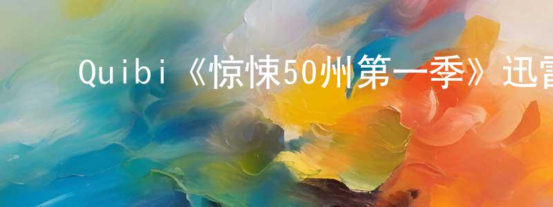 ﻿爱丹妮的个人主页,﻿Quibi《惊悚50州第一季》迅雷下载/在线观看/百度云-灵异/惊悚-美剧天堂